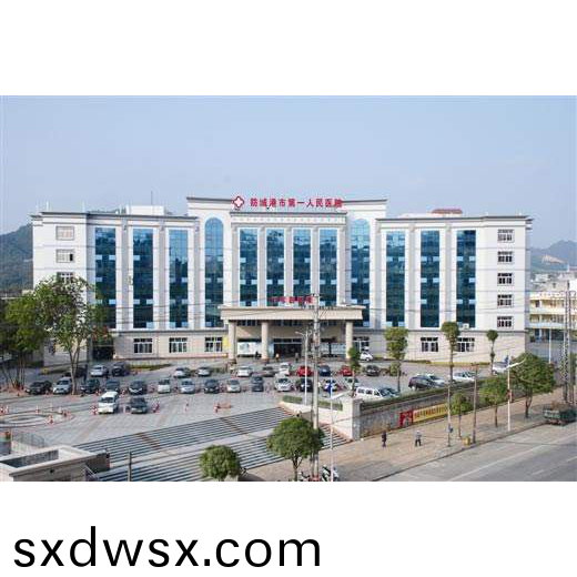 廣西防城港第一人民醫院(yuan)