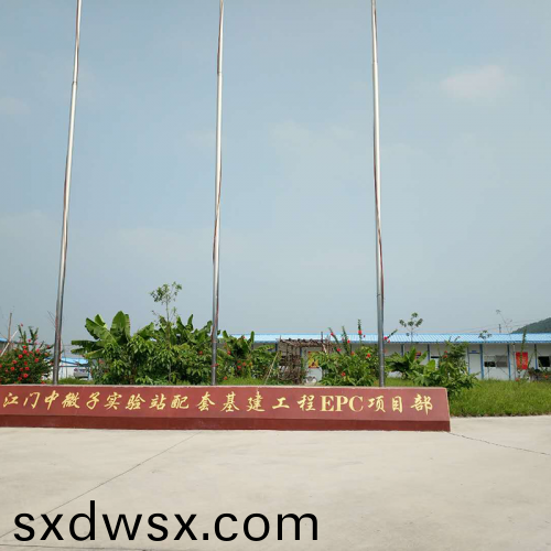 江門中(zhong)微子實驗站