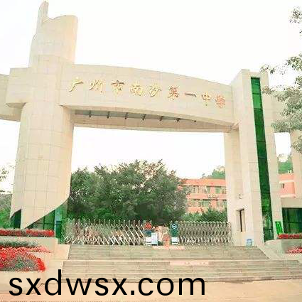 廣州市南沙區第一中學